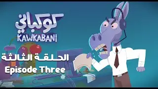 Kawkabani- Episode three كوكباني- الحلقة 3: إشاعات