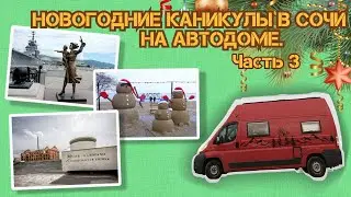 Новогодние каникулы на автодоме. Часть 3. Заключительная