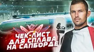 Чек-лист для сплава на SUP доске