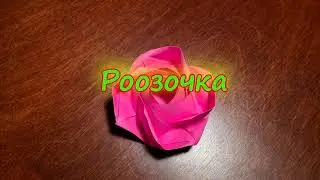 Розочка из бумаги. Оригами