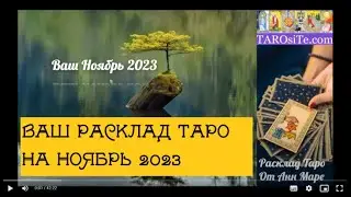 Ваш прогноз на ноябрь 2023