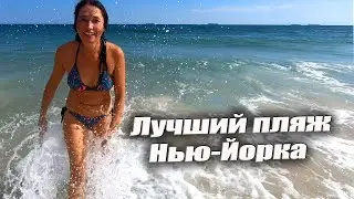 Jones Beach. Лучший пляж Нью-Йорка.