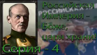 РОССИЙСКАЯ ИМПЕРИЯ В HOI 4. ВЕРНУЛИ ПРОЛИВЫ! In The Name of Tsar! №4