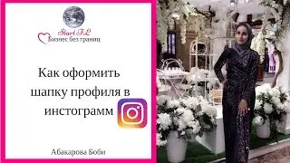 Как оформить шапку профиля в инстограм.Как сделать отступ.Оформляем БИО в инстограмм