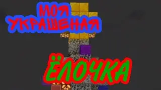 Как я украсил ёлочку в майнкрафт! Моя новогодняя ёлка в майнкрафт ПЕ