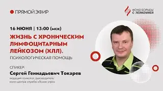 Прямой эфир с Сергеем Геннадьевичем Токаревым