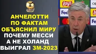 АНЧЕЛОТТИ ЗАКРЫЛ РОТ КРИТИКАМ МЕССИ И ОБЪЯСНИЛ ПОЧЕМУ ОН ВЫИГРАЛ ЗОЛОТОЙ МЯЧ 2023 ВМЕСТО ХОЛАНДА