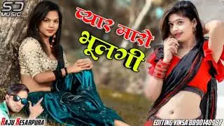 प्यार मारो भूलगी // Singar Raju kasrpura new Sed songs SB Record 2022
