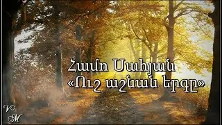 Համո Սահյան     «Ուշ աշնան երգը»