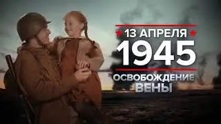 13 апреля 1945 года: освобождение Вены