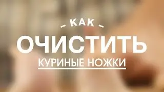 Как Очистить Куриные Ножки || FOOD TV Учимся Готовить