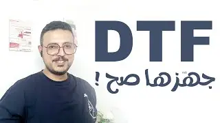 تجهيز التصميم لـ طباعة DTF في الفوتوشوب وانواع الطباعة(القطع) علي الاقمشة – للمصممين طباعة المنسوجات