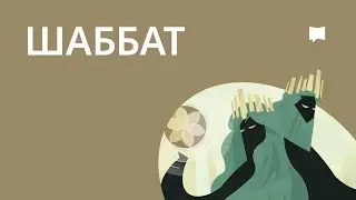 Суббота  Sabbath