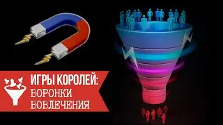 Игры Королей: Воронки вовлечения / Слава Ветер / Научи Хорошему