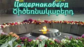 ТРАГИЧНАЯ ИСТОРИЯ АРМЕНИИ. ПУСТЬ НИКОГДА НЕ ПОВТОРИТСЯ.