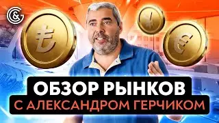Обзор рынков с Александром Герчиком