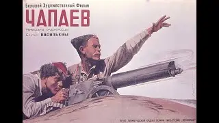 Чапаев. Братья Васильевы. 1934 г.