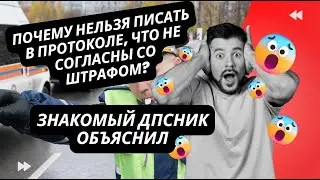 Почему нельзя писать в протоколе, что не согласны со штрафом? Знакомый ДПСник объяснил