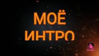 МОЁ ИНТРО ЧТОБ ПОДПИСЧИКИ НЕ СНИЖАЛИСЬ.