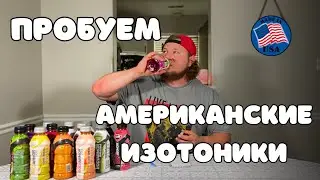 Пробуем изотоники BODYARMOR в США