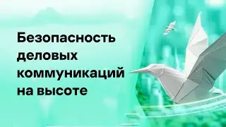 Безопасность деловых коммуникаций на высоте: новая версия Kaspersky Security для почтовых серверов