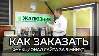 ЗАКАЗ ЖАЛЮЗИ В ИНТЕРНЕТ-МАГАЗИНЕ ЖАЛЮЗНИК (ПОДРОБНЫЙ СКРИНКАСТ)