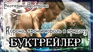 Екатерина Вострова. Корона, трон и король в придачу