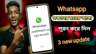হোয়াটসঅ্যাপ এর চমৎকার ৩ টি আপডেট। WhatsApp update.