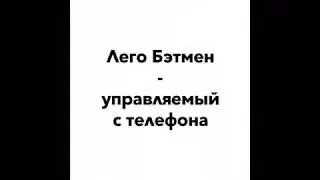 Лего Бэтмобиль на радио управлении - что это? Управляется со смартфона. Работает без пульта