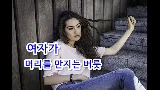 여자가 머리를 만지는 심리