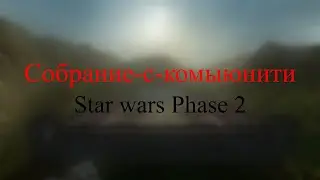 собрание с комьнити Star wars Phase 2