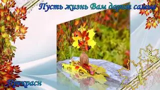 С днем рождения !!! Осеннее поздравление.