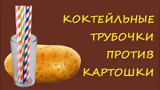 Коктейльные трубочки против картошки