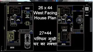 27×44 पश्चिम मुखी घर का नक्शा  || 27x44 WEST FACING HOUSE PLAN ,  133 ​GAZ