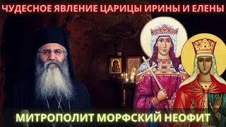 Чудесное явление святой царицы Елены  и Ирины (митрополит Морфский Неофит).