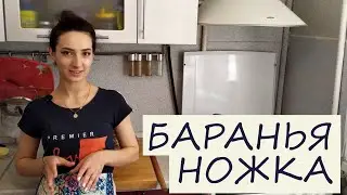 Баранья ножка Рецепт Готовит Эльмира