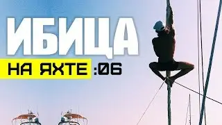 365 ДНЕЙ НА ЯХТЕ. Ибица - а вы бы смогли?
