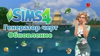 The sims 4 - Генератор черт характера и жизненной цели ТОДЛЕРЫ