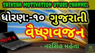 std 10 gujarati ch-1/std 10 vaishnavjan/std 10 gujarati chapter 1/વૈષ્ણવજન/gujarati ch-1/