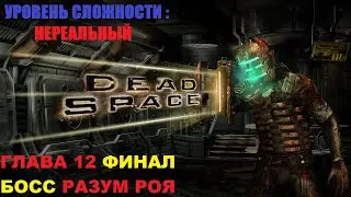 DEAD SPACE (PC,2008)/Гл.12(ч.2 ФИНАЛ)/Сложность : Нереальный