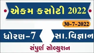 STD 7 Samajik Vigyan Paper Solution 2022 Ekam Kasoti, STD 7 Samajik Vigyan Ekam Kasoti Solution 2022
