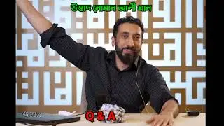 তওবা করে আবার গোনাহ করে কেনো মানুষ, উস্তাদ নোমান আলী খান