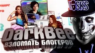 Взломать блогеров - 