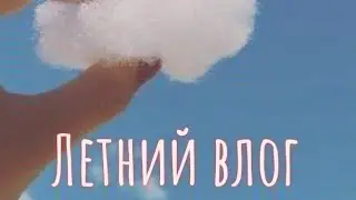 Летний влог на даче❤️ Обливаюсь водой 🔥