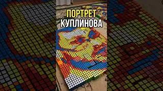 Дмитрий Куплинов из кубиков рубика | Kuplinov play mosaic with rubik's cubes