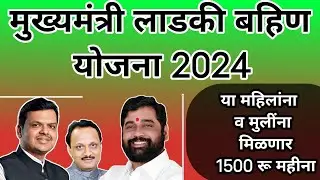 मुख्यमंत्री लाडकी बहिण योजना| या महिलांना व मुलींना मिळणार 1500रु महीना #mukhymantriladlibahanayojan
