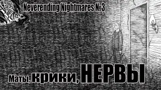 Neverending Nightmares #3 - Маты, Крики, НЕРВЫ