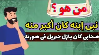 من الذى ولد قبل أبيه ومات قبل أمه ودفن فى بطن جدته _ اسئلة دينية تختبر بها معلوماتك