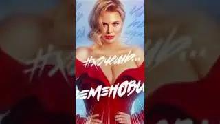 Анна Семенович - Хочешь(slowed reverb) #музыка #2024 #ремикс #тренд #тикток2024 #лисичка #хит