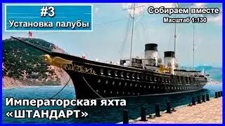 Сборка. Яхта Штандарт. Устанавливаем палубы. Номера с 1 по 17